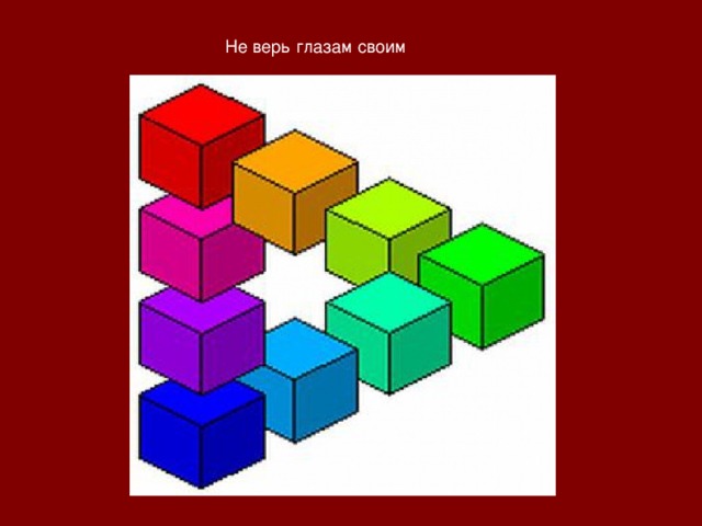 Не верь глазам своим 