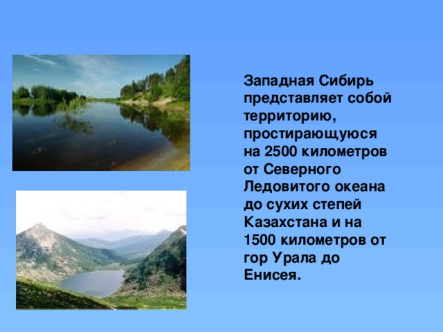 Западная Сибирь представляет собой территорию, простирающуюся на 2500 километров от Северного Ледовитого океана до сухих степей Казахстана и на 1500 километров от гор Урала до Енисея. 