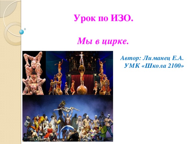 Урок по ИЗО.  Мы в цирке.  Автор: Лиманец Е.А. УМК «Школа 2100» 