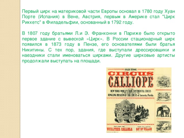 Первый цирк на материковой части Европы основал в 1780 году Хуан Порте (Испания) в Вене, Австрия, первым в Америке стал 