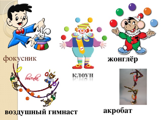 фокусник жонглёр акробат воздушный гимнаст 