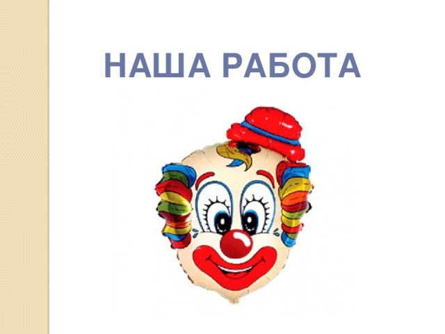 НАША РАБОТА 