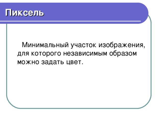 Минимальный участок изображения для которого независимым способом можно задать цвет