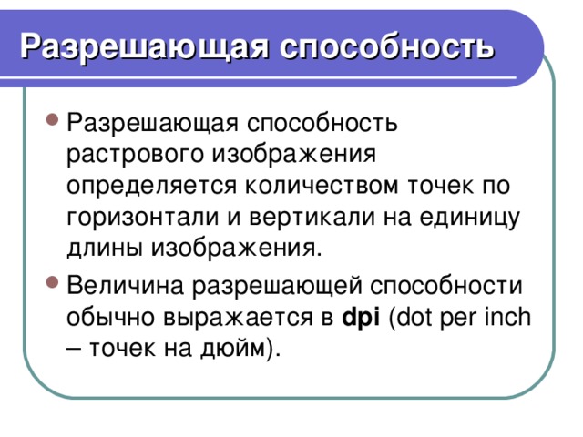 Разрешение растрового изображения определяется количеством точек по горизонтали