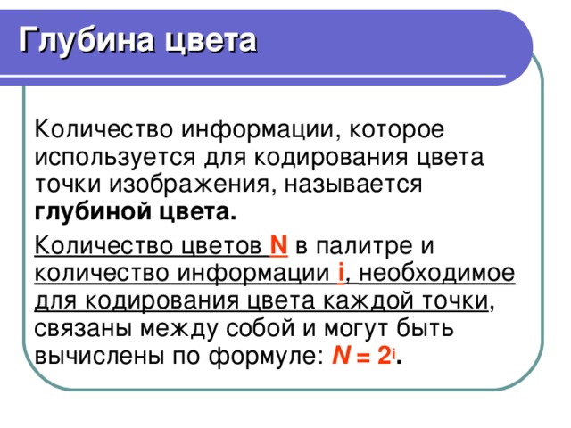 Количество информации которое используется для кодирования цвета точки изображения