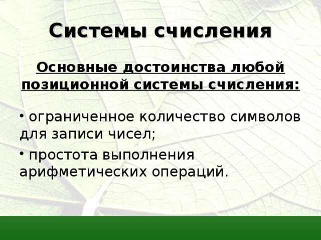 Системы счисления Основные достоинства любой позиционной системы счисления:  