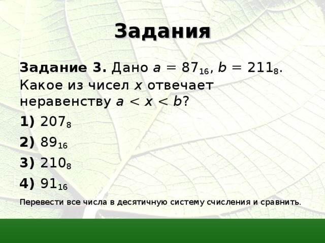 Задания Задание 3. a 16 b 8 х a  1) 8 2) 16 3) 8 4) 16 Перевести все числа в десятичную систему счисления и сравнить. 