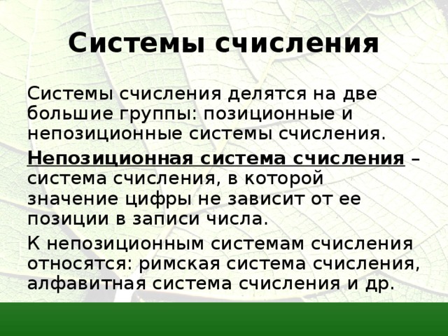 Системы счисления Непозиционная система счисления 