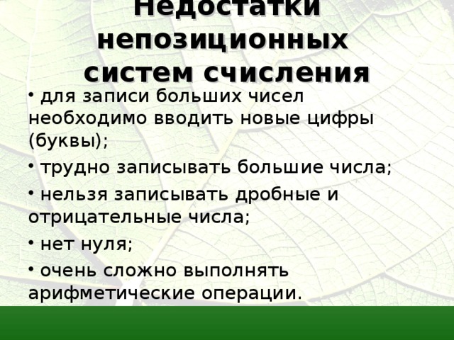 Недостатки непозиционных  систем счисления 