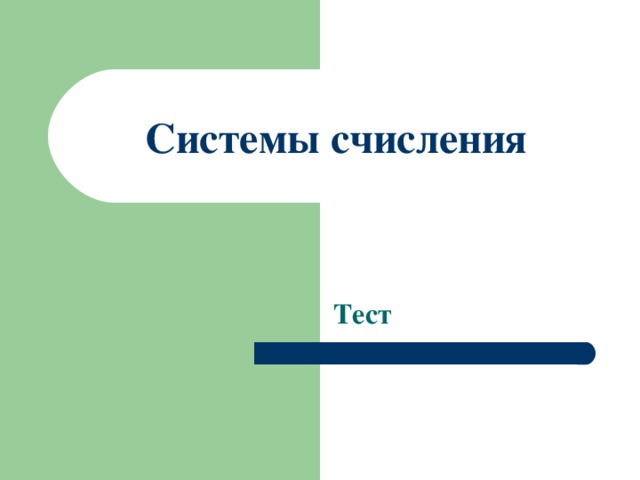Системы счисления Тест 