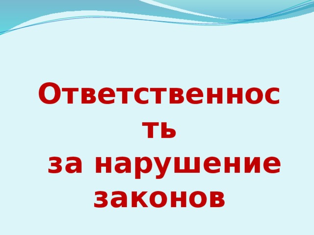 Ответственность  за нарушение законов 