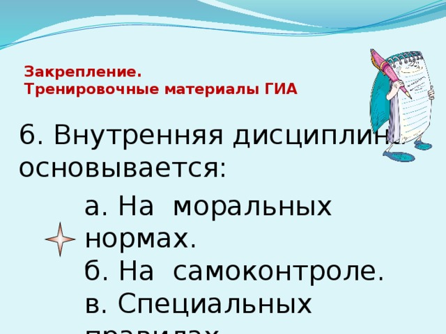 Дисциплина основывается. На чем основана внутренняя дисциплина. Внутренняя дисциплина не основывается на ответ. Дисциплина основанная на самоконтроле. Основывается.