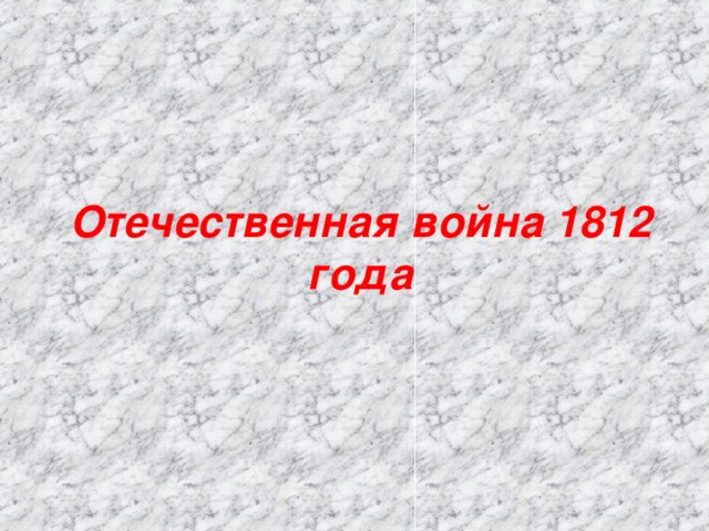 Отечественная война 1812 года 