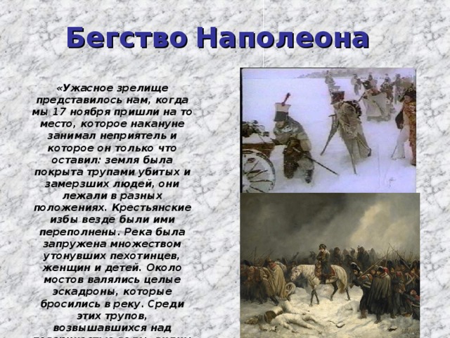 Сравните описания мирного. Бегство Наполеона священный Эскадрон. Ужасное зрелище представилось нам когда. Анализ стихотворения бегство Наполеона из России.