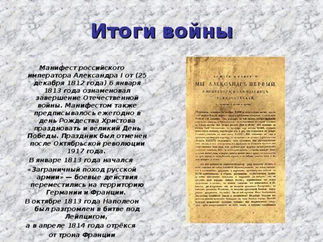 Манифест об изгнании врага. Манифест Александра 1 25 декабря 1812. Манифест Александра 1 от 6 января 1813 года. Манифест Александра 1 о победе России в войне с Наполеоном.