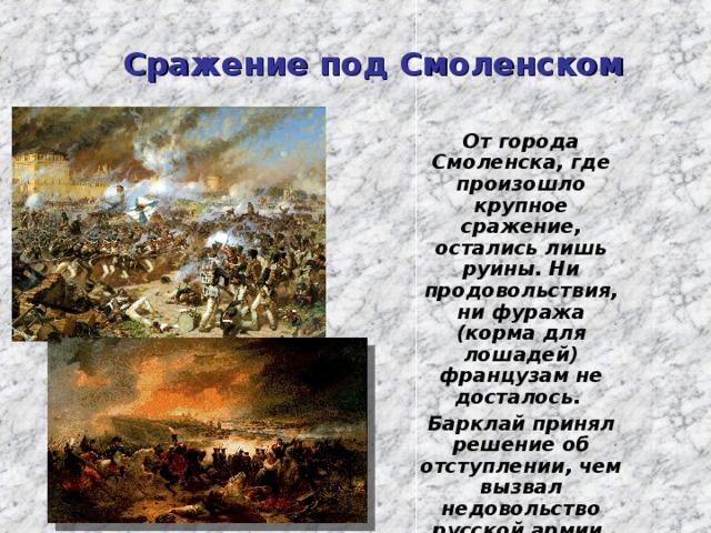 Главная битва. Как происходили крупные сражения?. Про сражение под Смоленском для детей. Сражение под Смоленском где было. Последствия сражения под Смоленском.