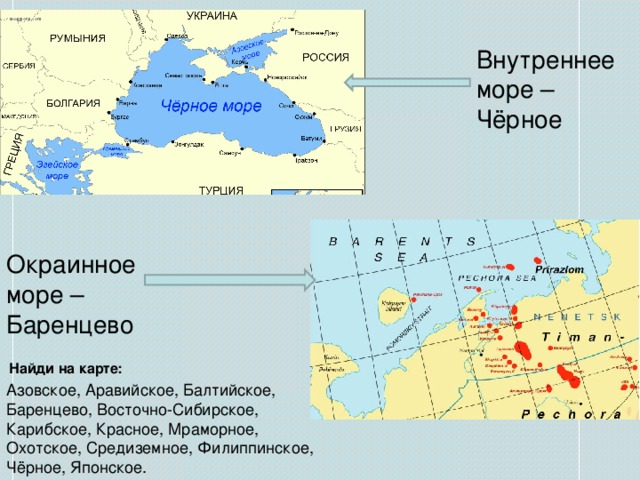 Внутреннее море – Чёрное Окраинное море – Баренцево Найди на карте: 