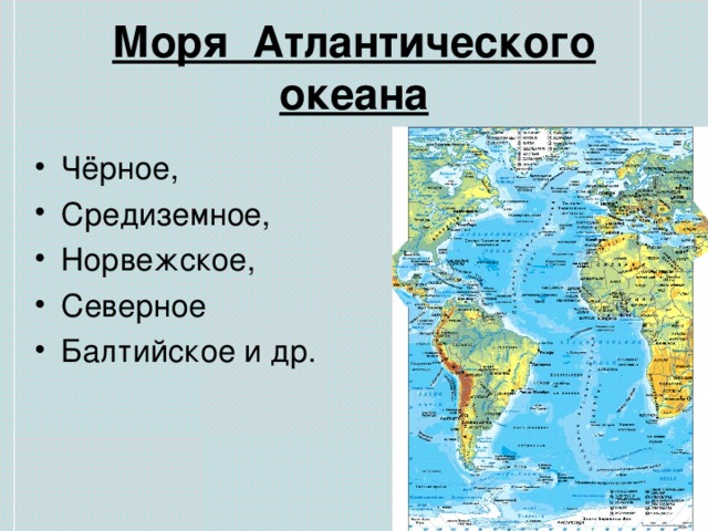 Моря Атлантического  океана 