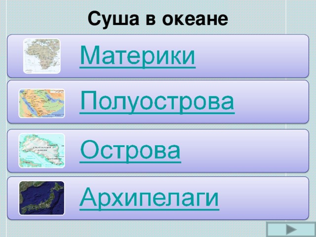 Суша в океане 