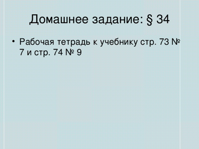 Рабочая тетрадь к учебнику стр. 73 № 7 и стр. 74 № 9 