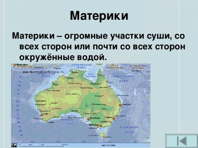 Материки Материки – огромные участки суши, со всех сторон или почти со всех сторон окружённые водой.   