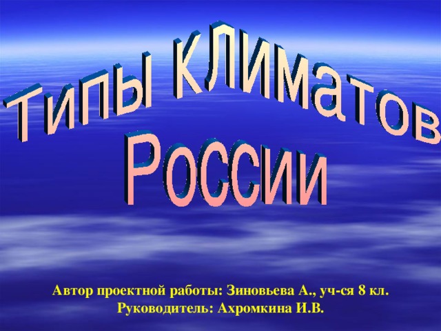Автор проектной работы: Зиновьева А., уч-ся 8 кл. Руководитель: Ахромкина И.В. 