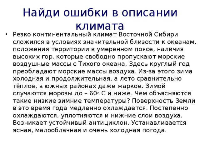 Зимой здесь господствуют континентальные воздушные массы. Резко континентальный климат Восточной Сибири. Восточная Сибирь климат воздушные массы. Деятельность человека в резко континентальном климате. Найдите ошибку в описании климата.