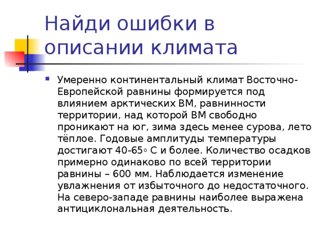 Умеренного континентального описание. Климат Восточно европейской равнины. Типы климата Восточно европейской равнины. Амплитуда температур Восточно европейской равнины.