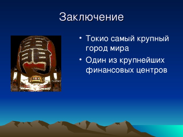 Заключение Токио самый крупный город мира Один из крупнейших финансовых центров  