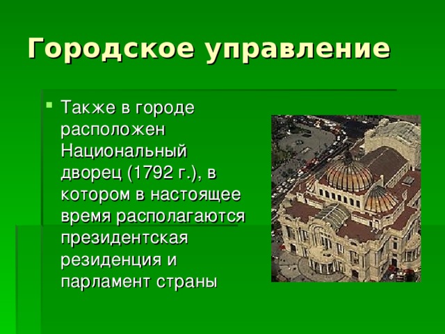 Городское управление Также в городе расположен Национальный дворец (1792 г.), в котором в настоящее время располагаются президентская резиденция и парламент страны 