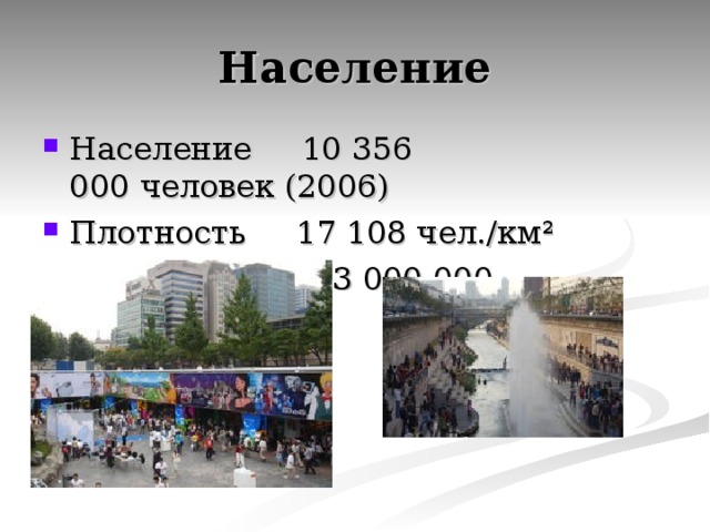 Население Население 10 356 000 человек (2006) Плотность 17 108 чел./км² Агломерация 23 000 000 