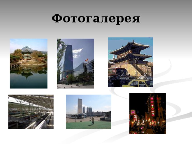 Фотогалерея 