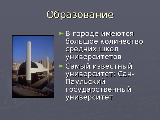 Образование В городе имеются большое количество средних школ университетов Самый известный университет: Сан-Паульский государственный университет 