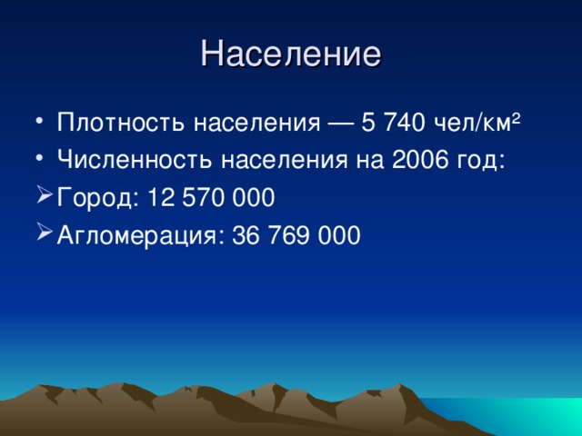 Население Плотность населения — 5 740 чел/км² Численность населения на 2006 год: Город: 12 570 000 Агломерация: 36 769 000 