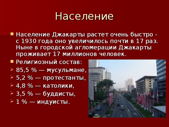 Координаты джакарта. Джакарта население. Джакарта население города. Джакарта агломерация. Джакарта улицы.