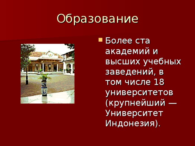 Образование Более ста академий и высших учебных заведений, в том числе 18 университетов (крупнейший — Университет Индонезия). 