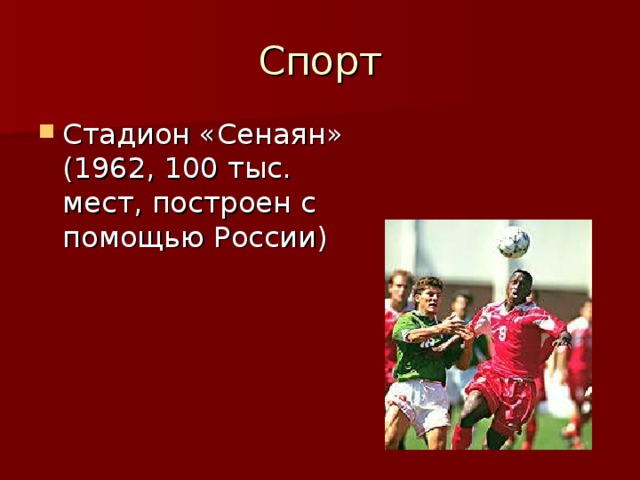 Спорт Стадион «Сенаян» (1962, 100 тыс. мест, построен с помощью России)  