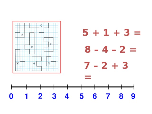 5 + 1 + 3 = 8 – 4 – 2 = 7 – 2 + 3 = 2 7 9 4 5 3 1 0 8 6 20 