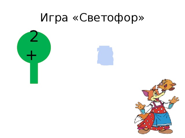 Игра «Светофор» 7 +  2 +  7 -  5 1 1 6 3 7 2 0 4 2 5 7 