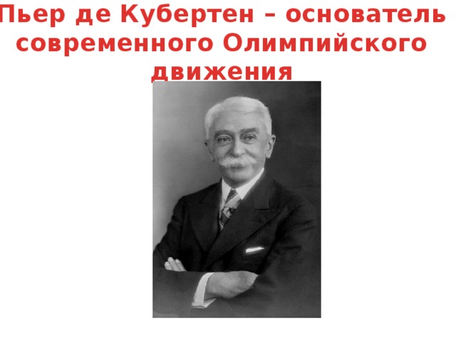 Пьер де Кубертен – основатель современного Олимпийского движения 