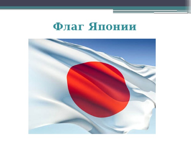 Флаг Японии 