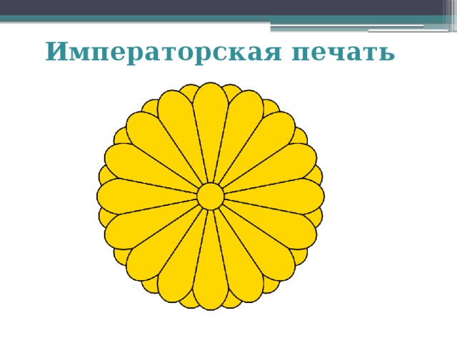 Императорская печать японии. Императорская печать. Императорская печать аниме. Империя коре Императорская печать. Императорская печать Revelations.