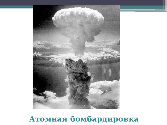 Атомная бомбардировка Нагасаки 