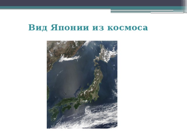  Вид Японии из космоса 