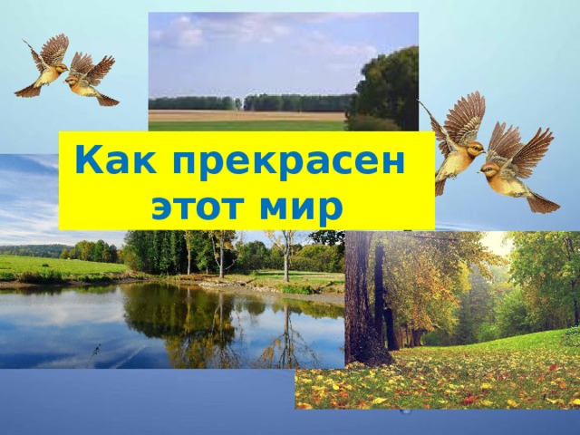 Как прекрасен этот мир 