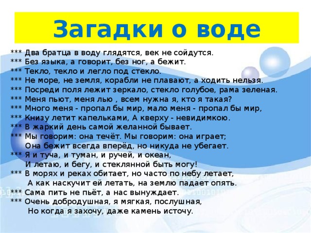 Мир загадок 3 класс. Загадка про воду. Загадка про воду для детей. Загадка про воду для детей 2 класса. Интересные загадки про воду.