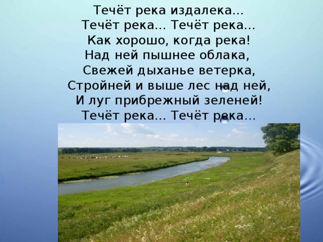 Течет текст