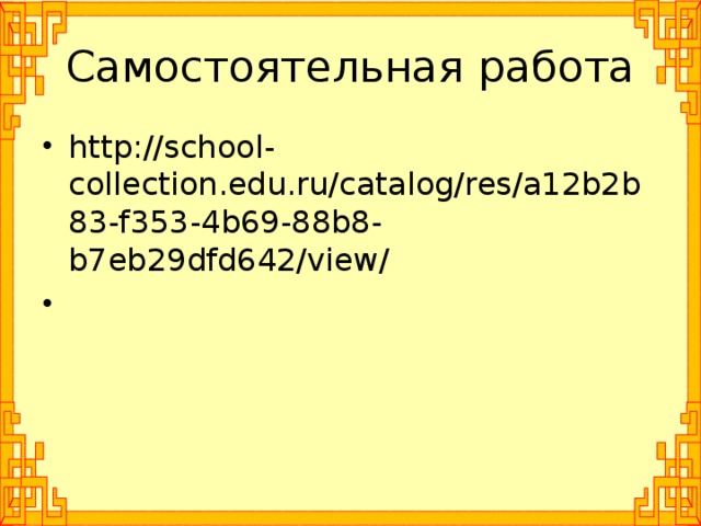 Самостоятельная работа http://school-collection.edu.ru/catalog/res/a12b2b83-f353-4b69-88b8-b7eb29dfd642/view/    