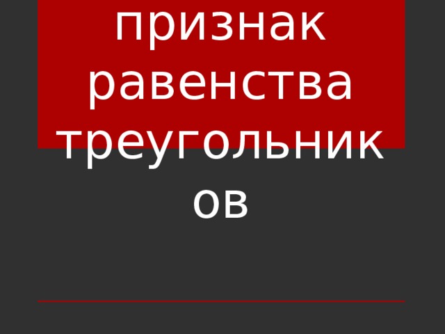 Второй признак равенства треугольников 