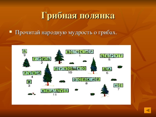 Прочитай народную мудрость о грибах. 
